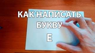 Как правильно и красиво написать букву Е?