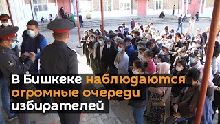 В Бишкеке наблюдаются огромные очереди избирателей