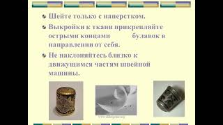 Техника безопасности на уроках технологии