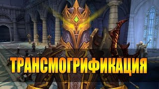 Трансмогрификация гайд | Noblegarden wow rp | Первый Ролевой