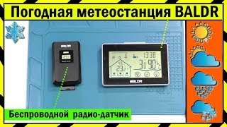 ?️ Метеостанция BALDR (B0317) с Беспроводными Датчиками / 2 Года в Работе