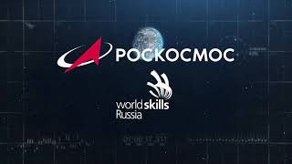 V Корпоративный чемпионат «Молодые профессионалы Роскосмоса — 2020»