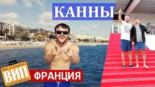 Канны, Лазурный берег Франции. Аллея звезд, набережная Круазетт, Дворец фестивалей и красная дорожка