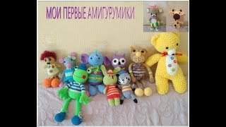 Мои игрушки амигуруми
