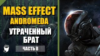 Mass Effect Andromeda прохождение #8, Отправляемся на Эос, Вездеход Кочевник, Утраченный брат