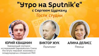 Программа "Утро на Sputnik'e": конец молдавского "безвиза"?