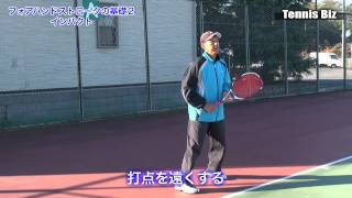フォアハンドストロークの基礎２