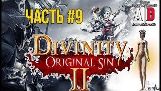 Divinity: Original Sin 2 ❤ ДИВИНИТИ 2 ❤#9 Мальчик с лодкой! Смешно озвучивает ПОПУЛЯРНЫЙ летсплейщик