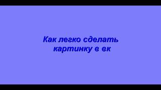 10.09.2017 Королева Оксана - Как легко сделать картинку в ВК за 2 минуты