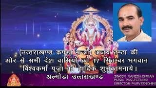 17 SEPTEMBER BHAGAVAN VISHWAKARMA PUJA SANDESH