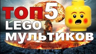 топ 5 лего военных мультфильмов