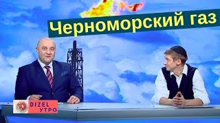 Черноморский газ  | Дизель Утро