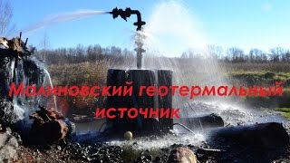 Малиновский геотермальный источник.