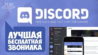 Discord - Лучшая бесплатная звонилка