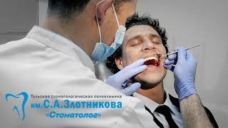 Стоматология имени С.А. Злотникова в Туле