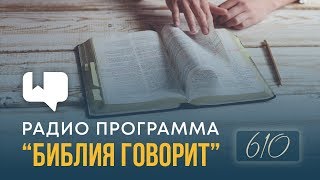 Всякое ли обсуждение грехов других людей — сплетни? | "Библия говорит" | 610