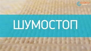 Звукоизоляция (шумоизоляция) пола в квартире под стяжку с помощью плит Шумостоп (инструкция)