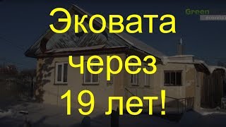 Эковата через 19 лет! Что стало с домом?! Отзыв клиента.  Проверка тепловизором.