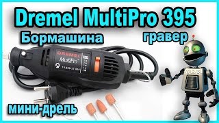 ? Бормашина гравер мини-дрель Dremel MultiPro 395