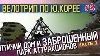 Велотрип по Южной Корее |  День #3 | 1 часть | Кунсан  | 85 km. #велотуризм
