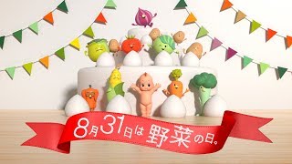キユーピーとヤサイな仲間たち「ヤサイなかくれんぼ(野菜の日)」篇