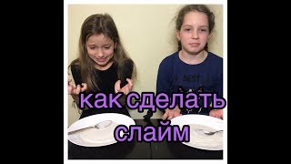 КАК СДЕЛАТЬ СЛАЙМ