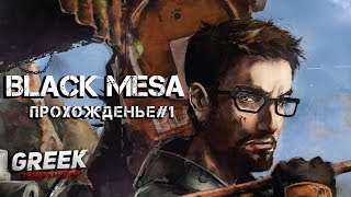 ? Стрим по игре Black Mesa Half-Life ( Прохождение № 1) [18+]