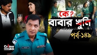 Crime Patrol: Episode-149 | কে বাবার খুনি !? A true story |