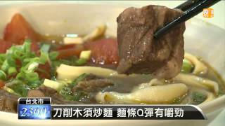【2013.11.17】連鎖中式麵館 挾本土優勢搶大餅 -udn tv