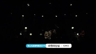 [무소속프로젝트2017] 결선 라이브 :: 다브다 '라원의상실'