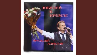 Бесконечность (Live)