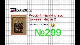 Упражнение 299 — Русский язык 4 класс (Бунеев Р.Н., Бунеева Е.В., Пронина О.В.) Часть 2