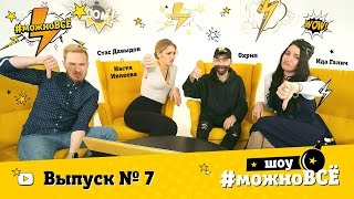 Кастинг в реалити "Можно всё!" Выпуск 7