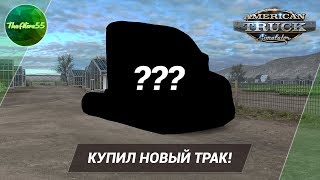 [ATS] КУПИЛ НОВЫЙ ТРАК! (ДАЛЬНОБОЙ ПО США С НУЛЯ)