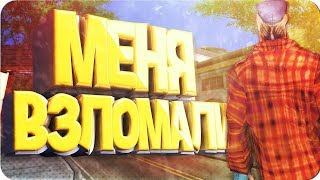 МЕНЯ ВЗЛОМАЛИ! Diamond RP