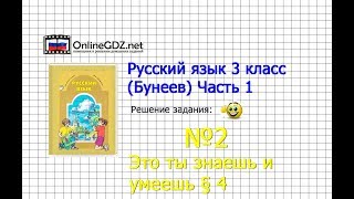 Упражнение 2 Знаеш и… §4 — Русский язык 3 класс (Бунеев Р.Н., Бунеева Е.В., Пронина О.В.) Часть 1