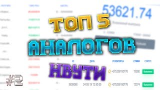 ТОП 5 АНАЛОГОВ НВУТИ C РАБОЧИМ ВЫВОДОМ #2 () NVUTI