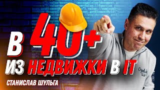 ИЗ НЕДВИЖИМОСТИ В ТЕСТИРОВЩИКИ в 40+ лет. Станислав Шульга