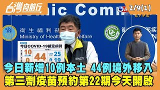 2022.02.09【台灣向前行 Part1】今日新增10例本土確診 44例境外移入 第三劑疫苗預約第22期今天開啟
