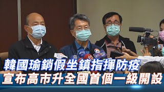 【全程影音】憂武疫情擴大！韓國瑜銷假坐鎮指揮防疫　宣布高雄市升為全國首個一級開設 │ 2020.01.25