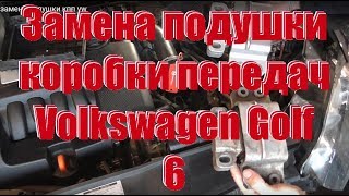 Замена подушки кпп vw