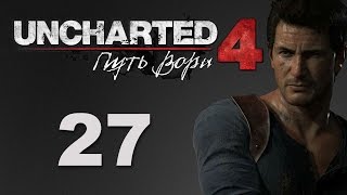 Uncharted 4: Путь вора - Глава 16: Братья Дрейки - прохождение игры на русском [#27]