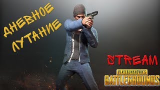 ДНЕВНОЕ ЛУТАНИЕ В PUBG |PLAYERUNKNOWN`S BATTLEGROUNDS| |STREAM|