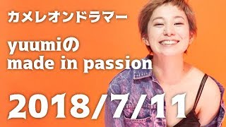 Yuumiのmade in passion! 2018/07/11