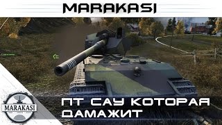 ПТ САУ которая наносит больше всех урона в World of Tanks