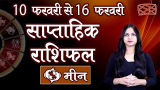 Saptahik Rashifal | मीन साप्ताहिक राशिफल | दूसरा सप्ताह | 10 से 16 फरवरी 2020 | Weekly Rashifal