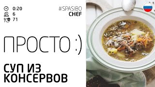 Просто :) СУП ИЗ КОНСЕРВОВ (рецепт от Ильи ЛАЗЕРСОНА)