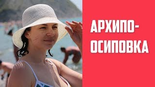 Архипо-Осиповка. Влог. Море. Отдых.