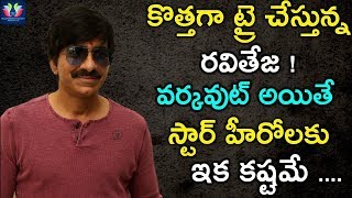 కొత్తగా ట్రై చేస్తున్న రవితేజ ! వర్కవుట్ అయితే స్టార్ హీరోలకు ఇక కష్టమే...|| TFC Films & Film News