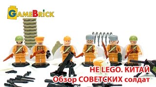 НЕ LEGO Советские солдаты с Алиэкспресс из Китая Обзор doll d164 [музей GameBrick]